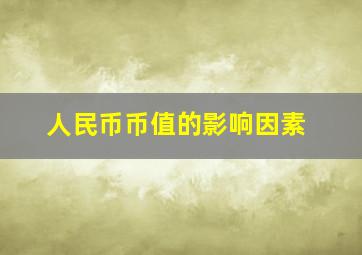 人民币币值的影响因素