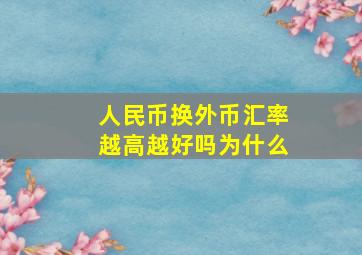 人民币换外币汇率越高越好吗为什么