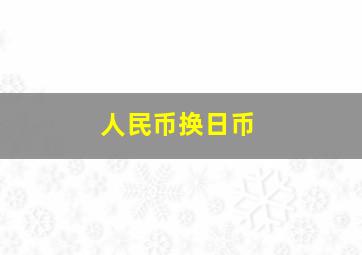 人民币换日币