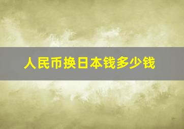 人民币换日本钱多少钱