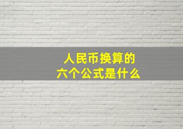 人民币换算的六个公式是什么