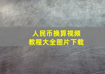 人民币换算视频教程大全图片下载