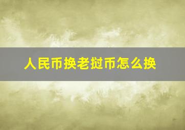 人民币换老挝币怎么换