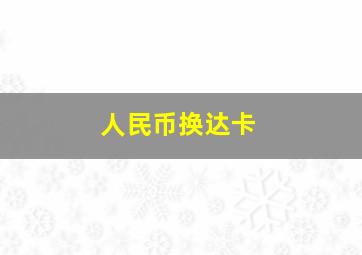 人民币换达卡