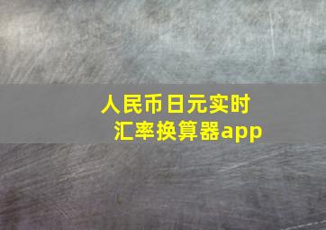 人民币日元实时汇率换算器app