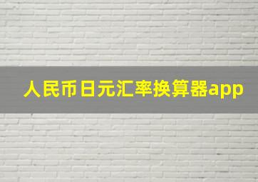 人民币日元汇率换算器app