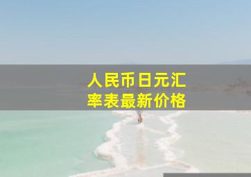 人民币日元汇率表最新价格