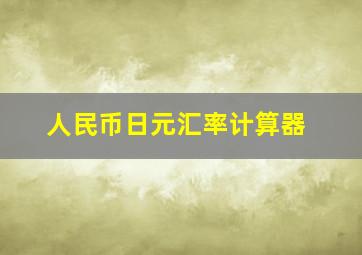 人民币日元汇率计算器