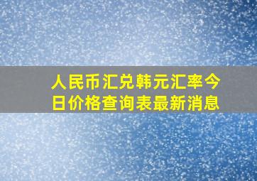 人民币汇兑韩元汇率今日价格查询表最新消息