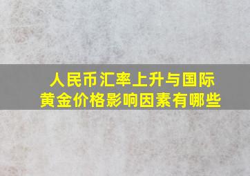 人民币汇率上升与国际黄金价格影响因素有哪些