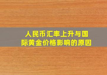 人民币汇率上升与国际黄金价格影响的原因