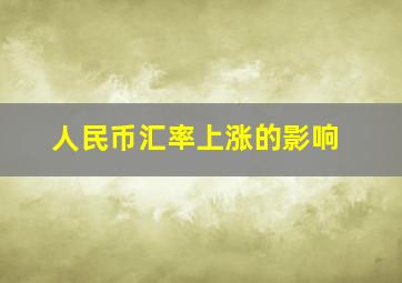 人民币汇率上涨的影响