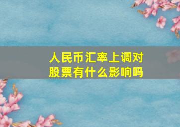 人民币汇率上调对股票有什么影响吗