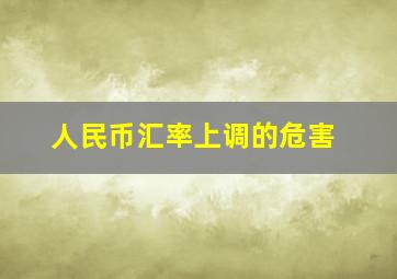 人民币汇率上调的危害