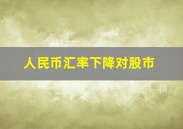 人民币汇率下降对股市