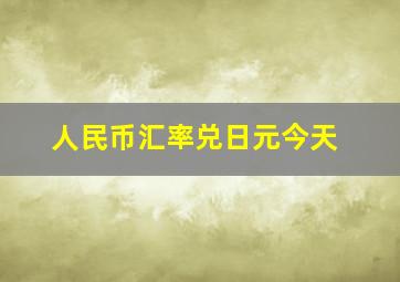 人民币汇率兑日元今天