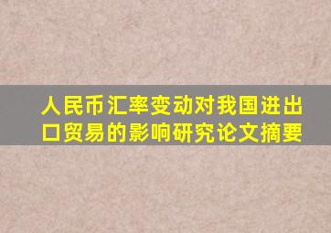 人民币汇率变动对我国进出口贸易的影响研究论文摘要