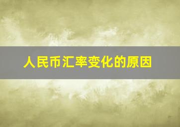 人民币汇率变化的原因