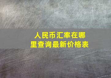 人民币汇率在哪里查询最新价格表