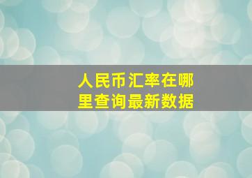 人民币汇率在哪里查询最新数据