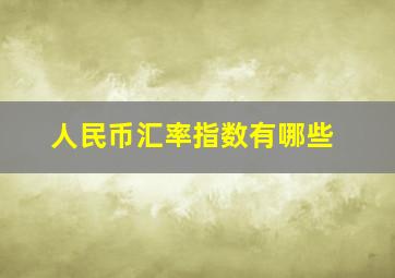 人民币汇率指数有哪些