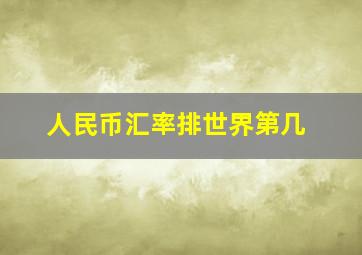 人民币汇率排世界第几