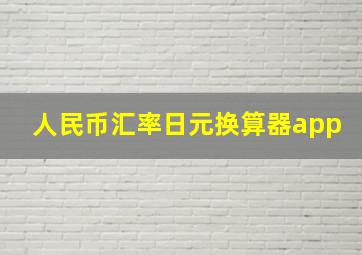 人民币汇率日元换算器app