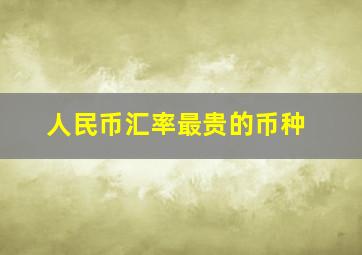 人民币汇率最贵的币种