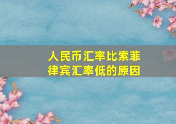 人民币汇率比索菲律宾汇率低的原因