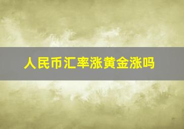 人民币汇率涨黄金涨吗