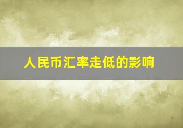 人民币汇率走低的影响