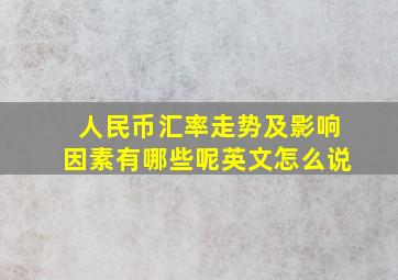 人民币汇率走势及影响因素有哪些呢英文怎么说