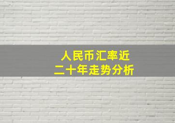 人民币汇率近二十年走势分析