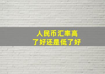 人民币汇率高了好还是低了好