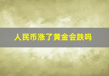 人民币涨了黄金会跌吗