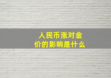 人民币涨对金价的影响是什么