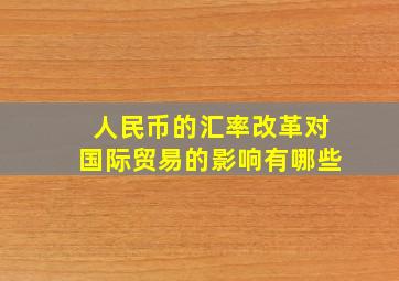 人民币的汇率改革对国际贸易的影响有哪些