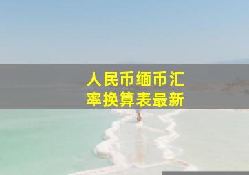 人民币缅币汇率换算表最新