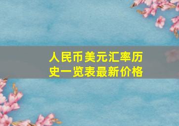 人民币美元汇率历史一览表最新价格