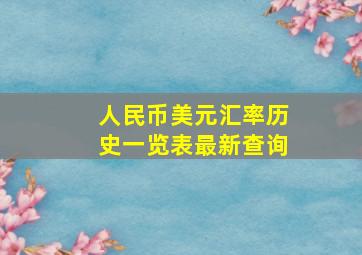 人民币美元汇率历史一览表最新查询