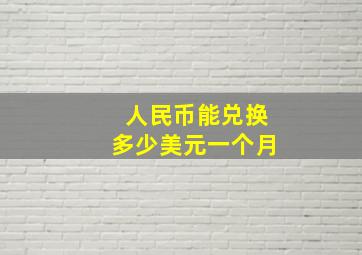 人民币能兑换多少美元一个月