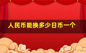 人民币能换多少日币一个