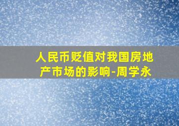 人民币贬值对我国房地产市场的影响-周学永