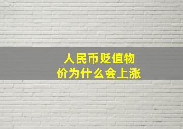 人民币贬值物价为什么会上涨