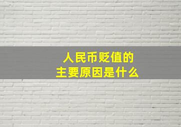 人民币贬值的主要原因是什么