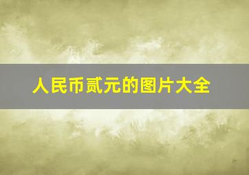 人民币贰元的图片大全