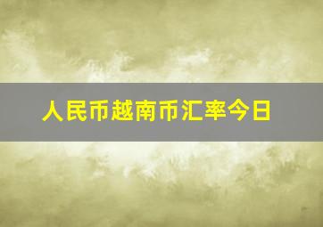 人民币越南币汇率今日