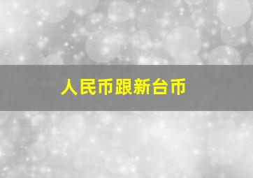 人民币跟新台币