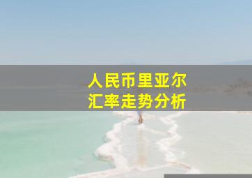 人民币里亚尔汇率走势分析