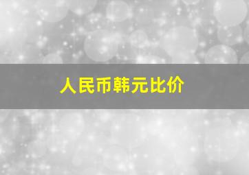 人民币韩元比价